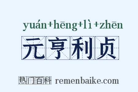 元亨利贞是什么意思的图片